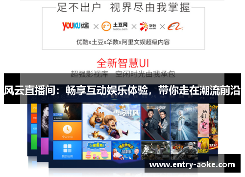 风云直播间:畅享互动娱乐体验,带你走在潮流前沿 风云直播间:畅享互动娱乐体验,带你走在潮流前沿