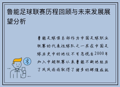 鲁能足球联赛历程回顾与未来发展展望分析