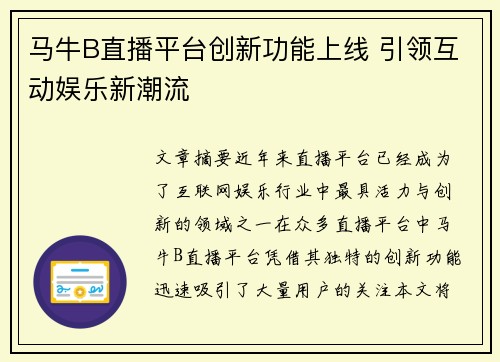 马牛B直播平台创新功能上线 引领互动娱乐新潮流