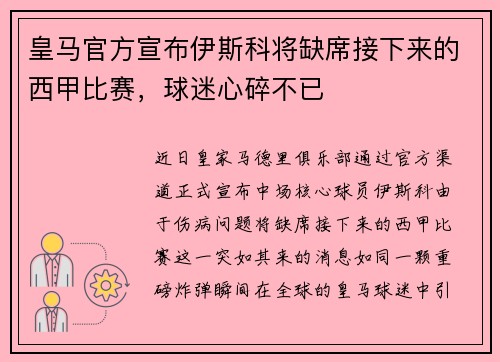 皇马官方宣布伊斯科将缺席接下来的西甲比赛，球迷心碎不已