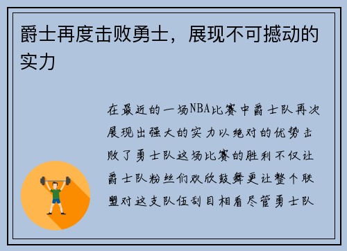 爵士再度击败勇士，展现不可撼动的实力