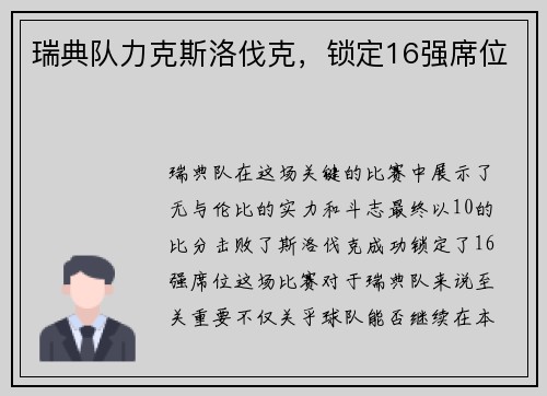 瑞典队力克斯洛伐克，锁定16强席位