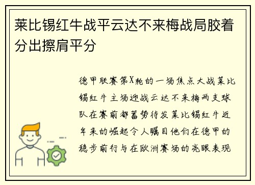 莱比锡红牛战平云达不来梅战局胶着分出擦肩平分