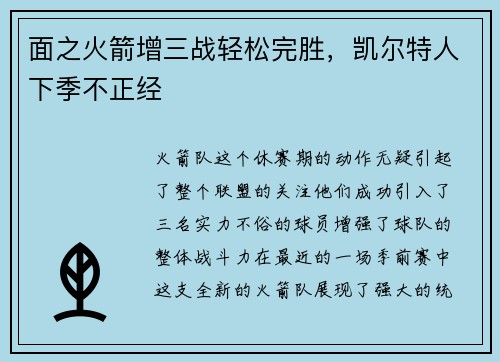 面之火箭增三战轻松完胜，凯尔特人下季不正经