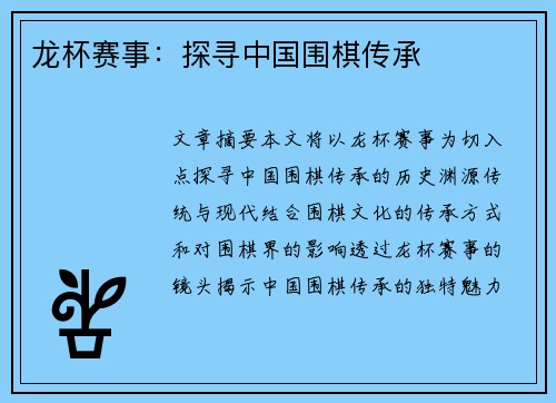 龙杯赛事：探寻中国围棋传承