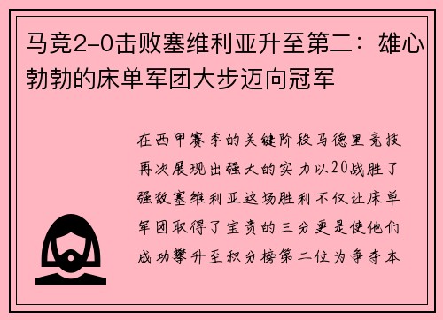 马竞2-0击败塞维利亚升至第二：雄心勃勃的床单军团大步迈向冠军
