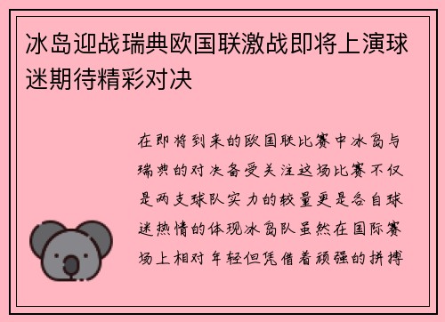 冰岛迎战瑞典欧国联激战即将上演球迷期待精彩对决