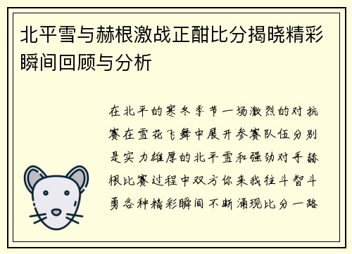 北平雪与赫根激战正酣比分揭晓精彩瞬间回顾与分析