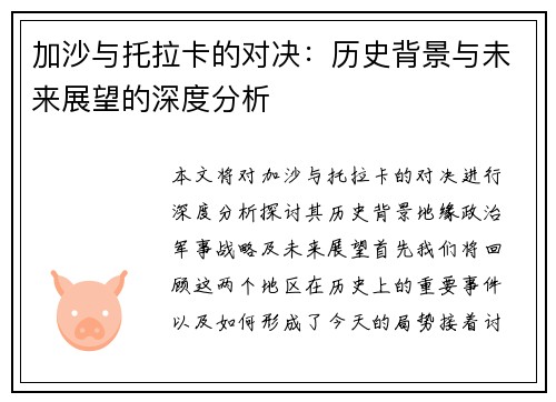 加沙与托拉卡的对决：历史背景与未来展望的深度分析