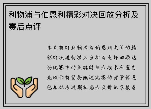 利物浦与伯恩利精彩对决回放分析及赛后点评