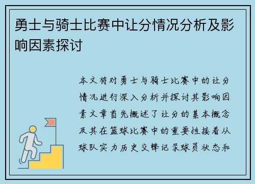 勇士与骑士比赛中让分情况分析及影响因素探讨