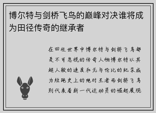 博尔特与剑桥飞鸟的巅峰对决谁将成为田径传奇的继承者