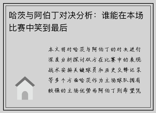 哈茨与阿伯丁对决分析：谁能在本场比赛中笑到最后