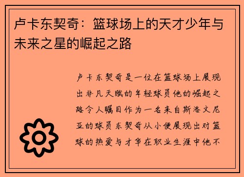 卢卡东契奇：篮球场上的天才少年与未来之星的崛起之路