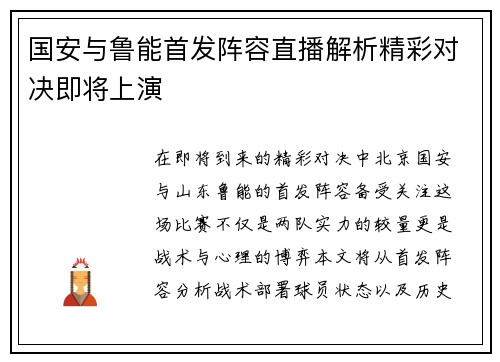 国安与鲁能首发阵容直播解析精彩对决即将上演