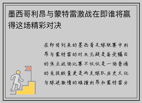 墨西哥利昂与蒙特雷激战在即谁将赢得这场精彩对决