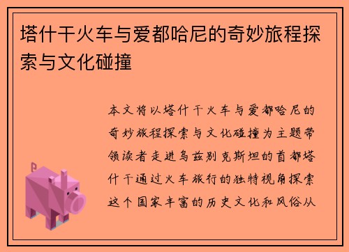 塔什干火车与爱都哈尼的奇妙旅程探索与文化碰撞