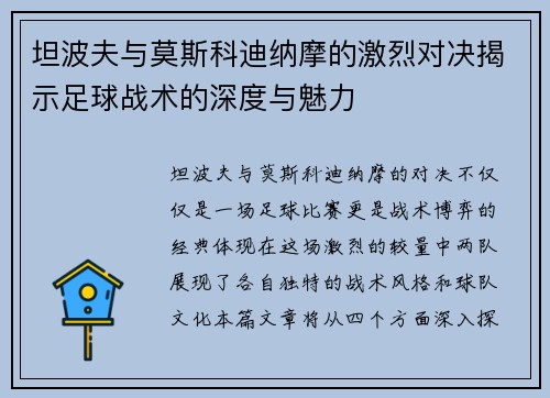 坦波夫与莫斯科迪纳摩的激烈对决揭示足球战术的深度与魅力