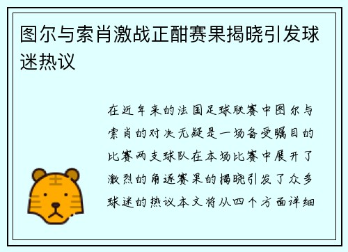图尔与索肖激战正酣赛果揭晓引发球迷热议