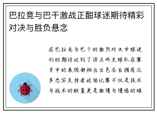 巴拉竞与巴干激战正酣球迷期待精彩对决与胜负悬念