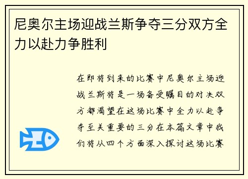 尼奥尔主场迎战兰斯争夺三分双方全力以赴力争胜利