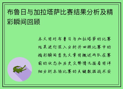 布鲁日与加拉塔萨比赛结果分析及精彩瞬间回顾