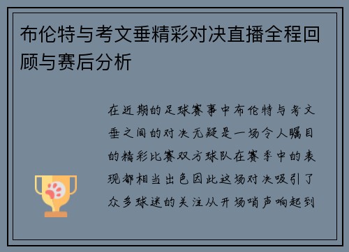 布伦特与考文垂精彩对决直播全程回顾与赛后分析