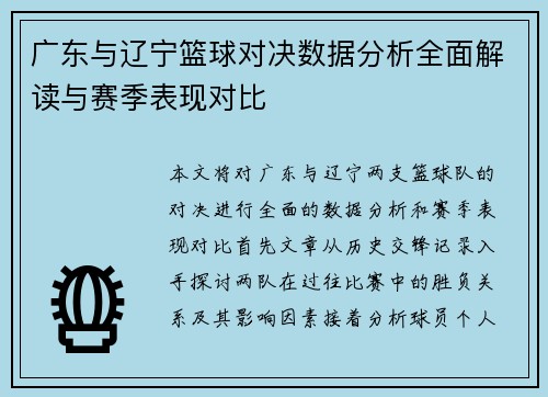广东与辽宁篮球对决数据分析全面解读与赛季表现对比