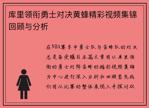 库里领衔勇士对决黄蜂精彩视频集锦回顾与分析