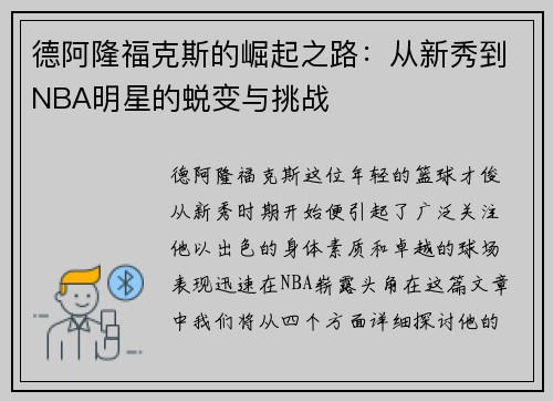 德阿隆福克斯的崛起之路：从新秀到NBA明星的蜕变与挑战