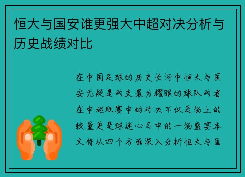 恒大与国安谁更强大中超对决分析与历史战绩对比