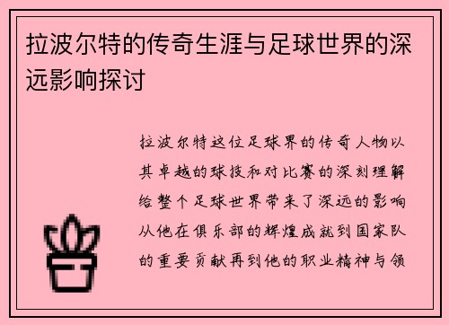 拉波尔特的传奇生涯与足球世界的深远影响探讨