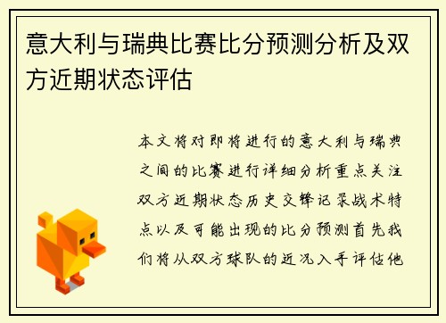 意大利与瑞典比赛比分预测分析及双方近期状态评估